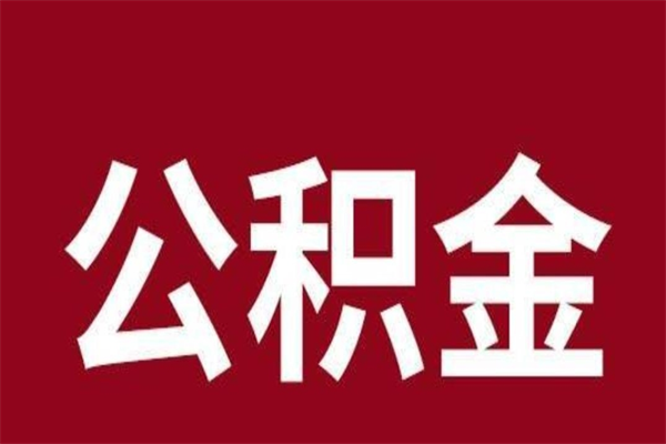 临沂个人辞职了住房公积金如何提（辞职了临沂住房公积金怎么全部提取公积金）