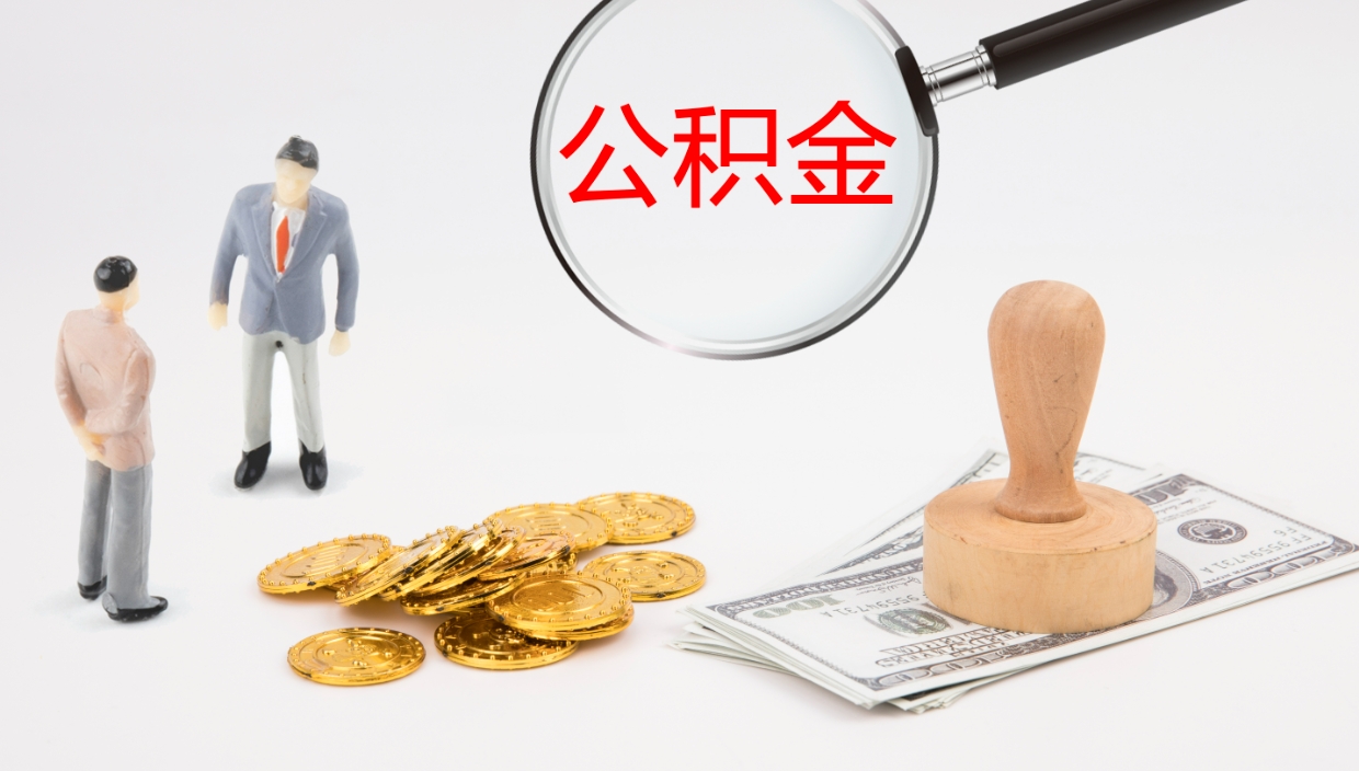 临沂公积金小额提取（小额公积金提取中介费用）